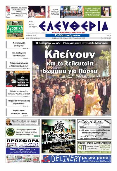 Ελευθερία Σαββατοκύριακο 23-24 Aπριλίου 2016