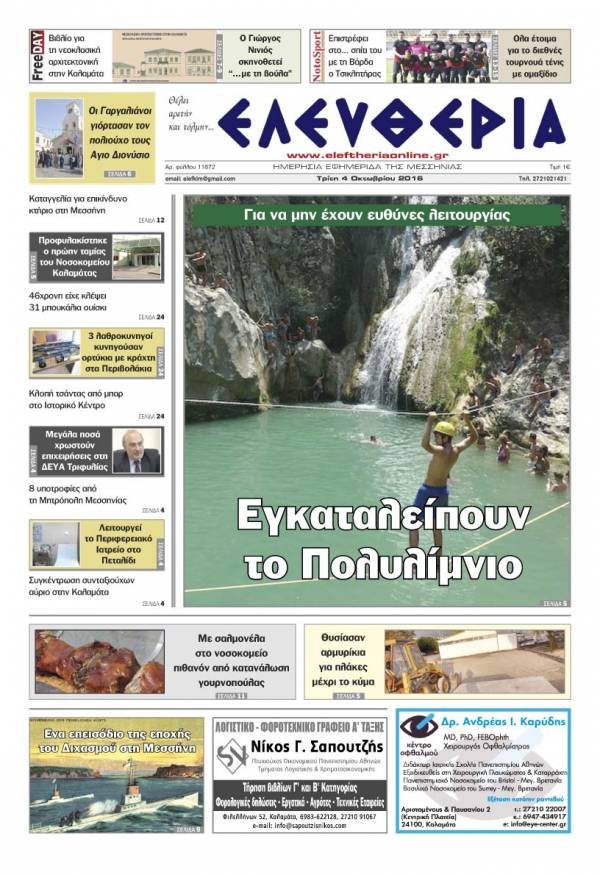 "Ελευθερία" - Τρίτη 4 Οκτωβρίου 2016