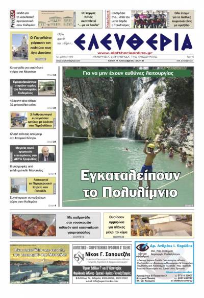 "Ελευθερία" - Τρίτη 4 Οκτωβρίου 2016