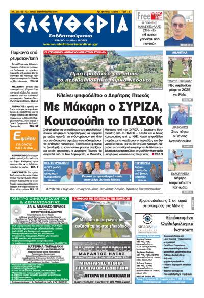 Ελευθερία Σαββατοκύριακο" 29-30 Ioυλίου 2023
