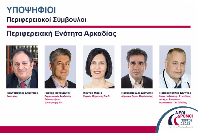 Αρκαδία: Πέντε υποψήφιους ανακοίνωσε ο Γ. Δέδες