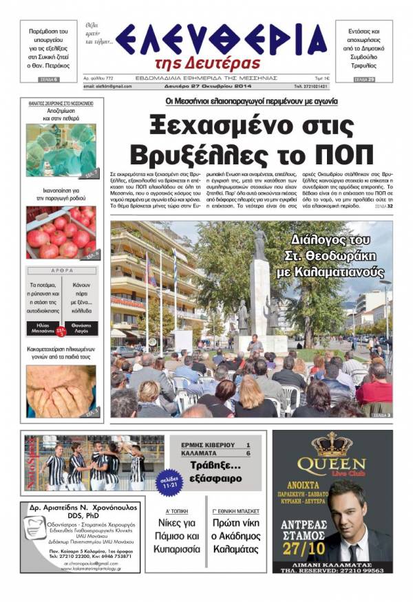 Ελευθερία Δευτέρα 27 Οκτωβρίου 2014