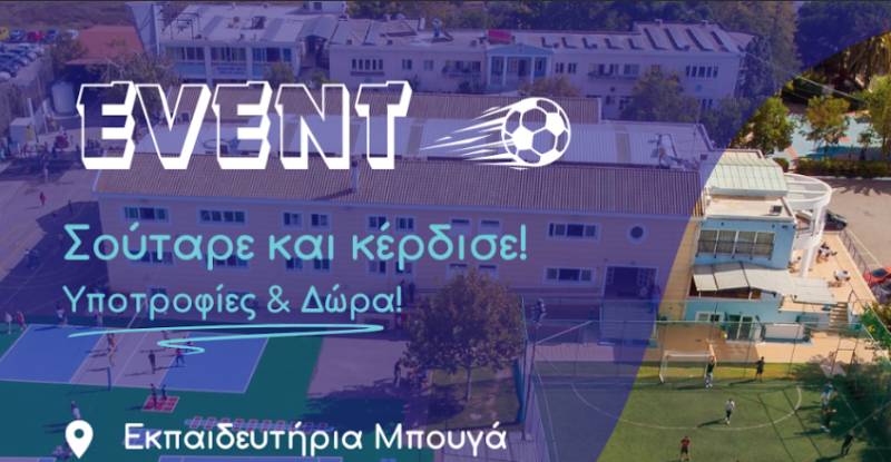 «Σούταρε και Κέρδισε» στα Εκπαιδευτήρια Μπουγά από το ΣΒΙΕ