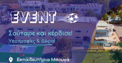 «Σούταρε και Κέρδισε» στα Εκπαιδευτήρια Μπουγά από το ΣΒΙΕ