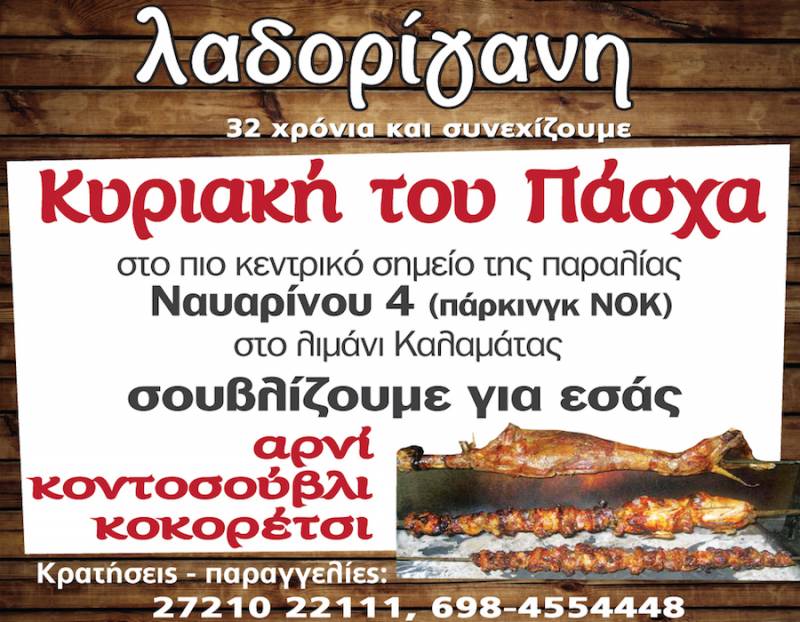 Η «Λαδορίγανη» σουβλίζει για εσάς την ημέρα του Πάσχα στο πιο κεντρικό σημείο της παραλίας Καλαμάτας