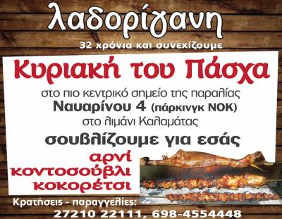 Η «Λαδορίγανη» σουβλίζει για εσάς την ημέρα του Πάσχα στο πιο κεντρικό σημείο της παραλίας Καλαμάτας