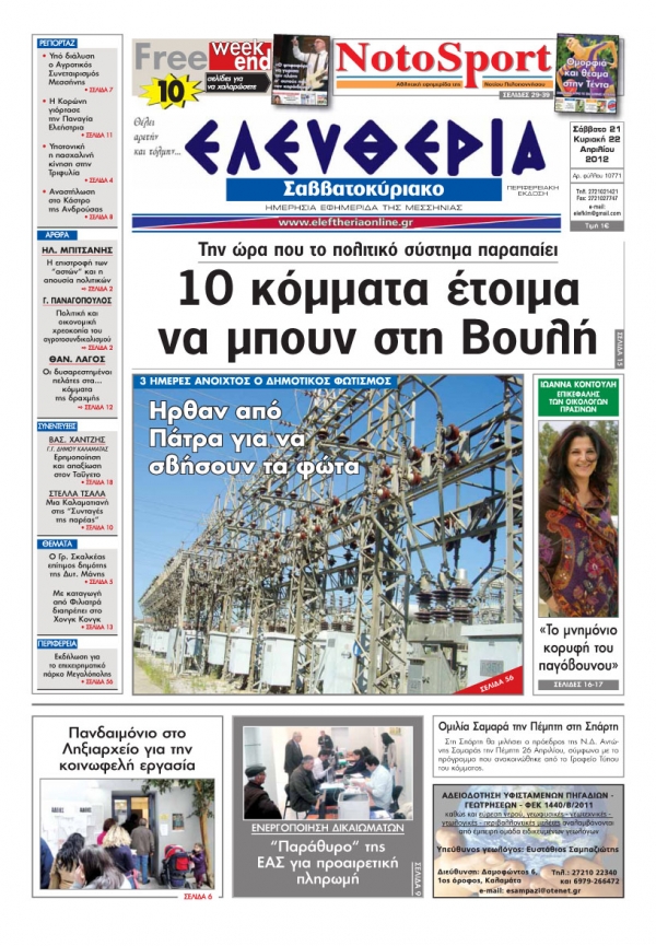 H "Ελευθερία του Σαββατοκύριακου" 21-22 Απριλίου 2012