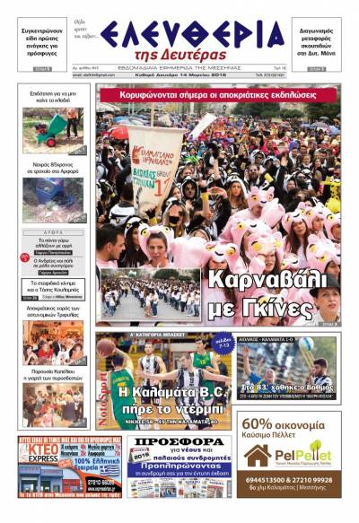 Ελευθερία - Δευτέρα 14 Μαρτίου 2016