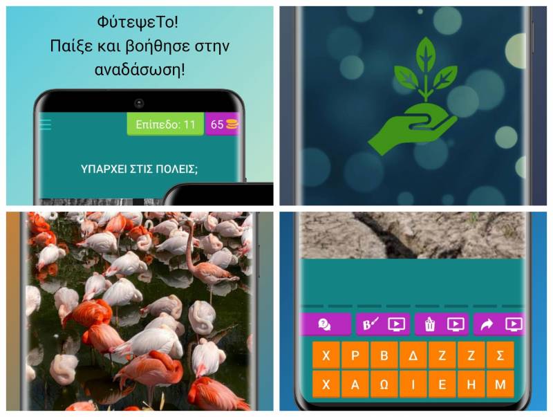 «ΦύτεψεΤο»: Ένα παιχνίδι γνώσεων για κινητά με θέμα τη δενδροφύτευση στον Ελλαδικό χώρο