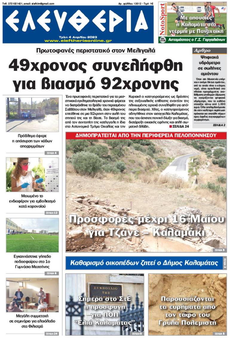 "Eλευθερία" - Τρίτη 4 Απριλίου 2023