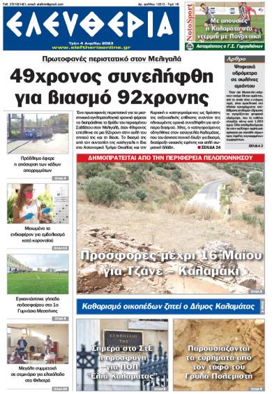 "Eλευθερία" - Τρίτη 4 Απριλίου 2023