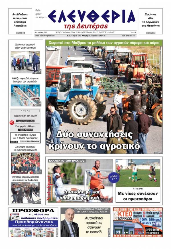 Ελευθερία Δευτέρα 22 Φεβρουαρίου 2016