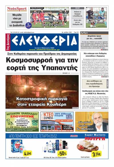 "Ελευθερία της Δευτέρας" - 3 Φεβρουαρίου 2020