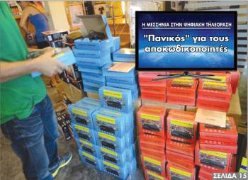 "Πανικός" για τους αποκωδικοποιητές