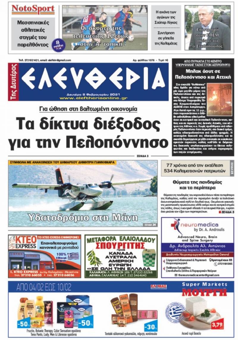 "Ελευθερία της Δευτέρας" - 8 Φεβρουαρίου 2021