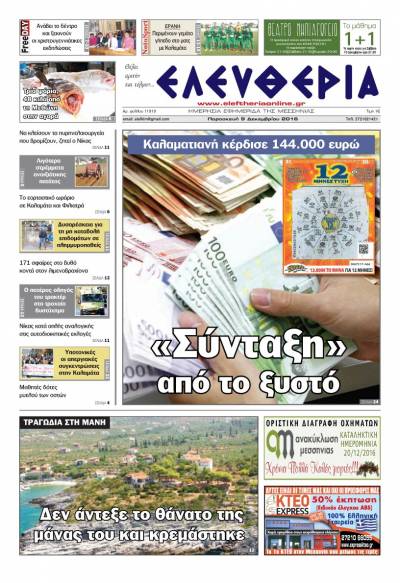 "Ελευθερία" - Παρασκευή 9 Δεκεμβρίου 2016