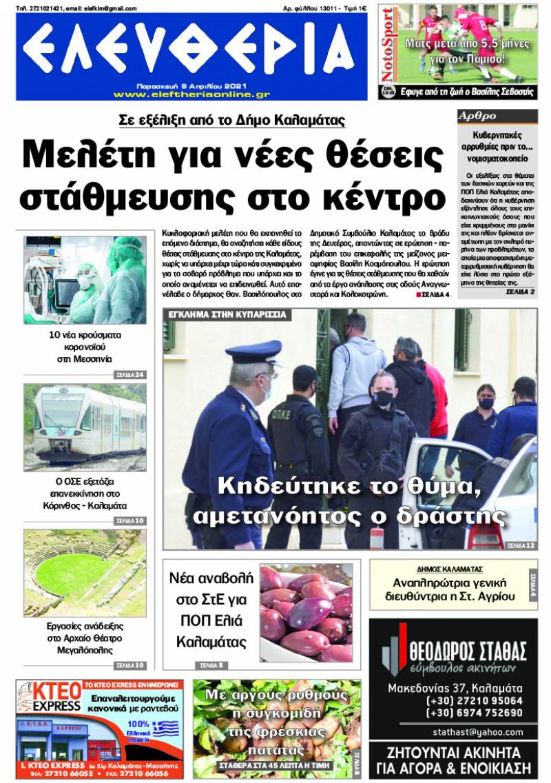 "Ελευθερία" - Παρασκευή 9 Aπριλίου 2021