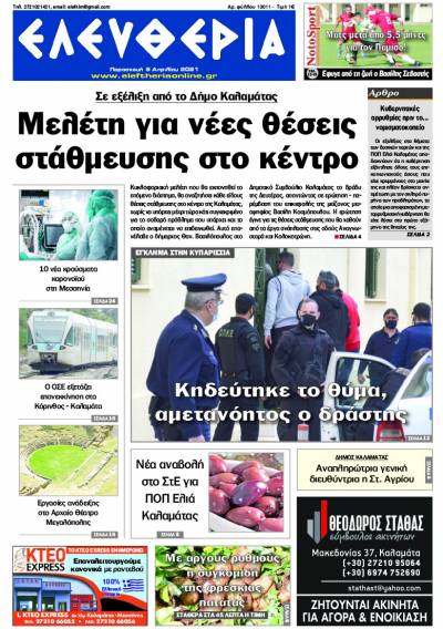 "Ελευθερία" - Παρασκευή 9 Aπριλίου 2021