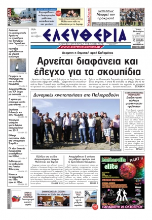 Ελευθερία 24 Οκτωβρίου 2012