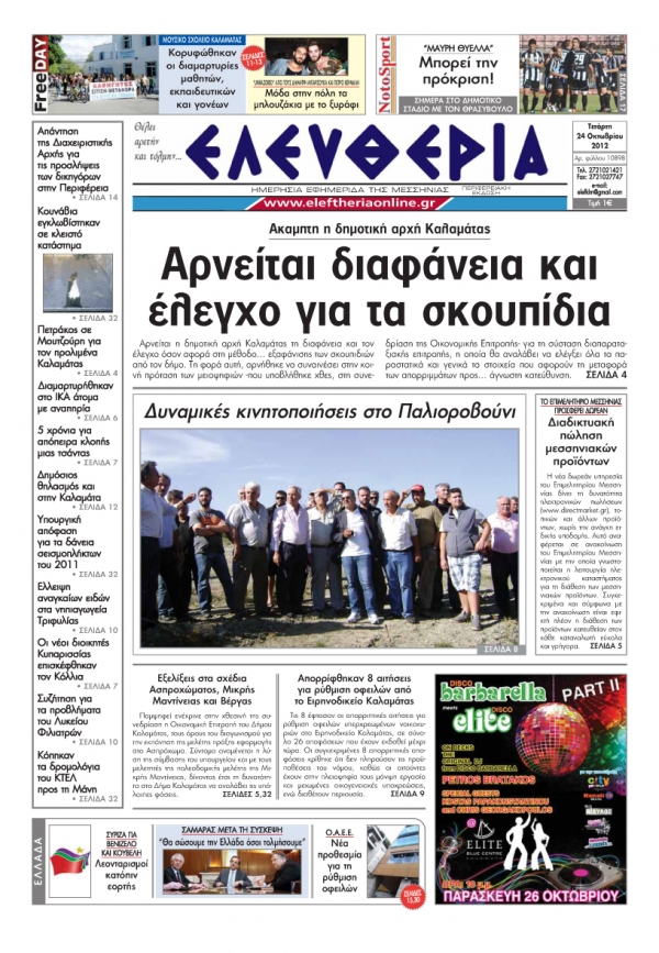 Ελευθερία 24 Οκτωβρίου 2012
