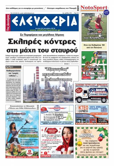 "Ελευθερία της Δευτέρας" 24 Δεκεμβρίου 2018