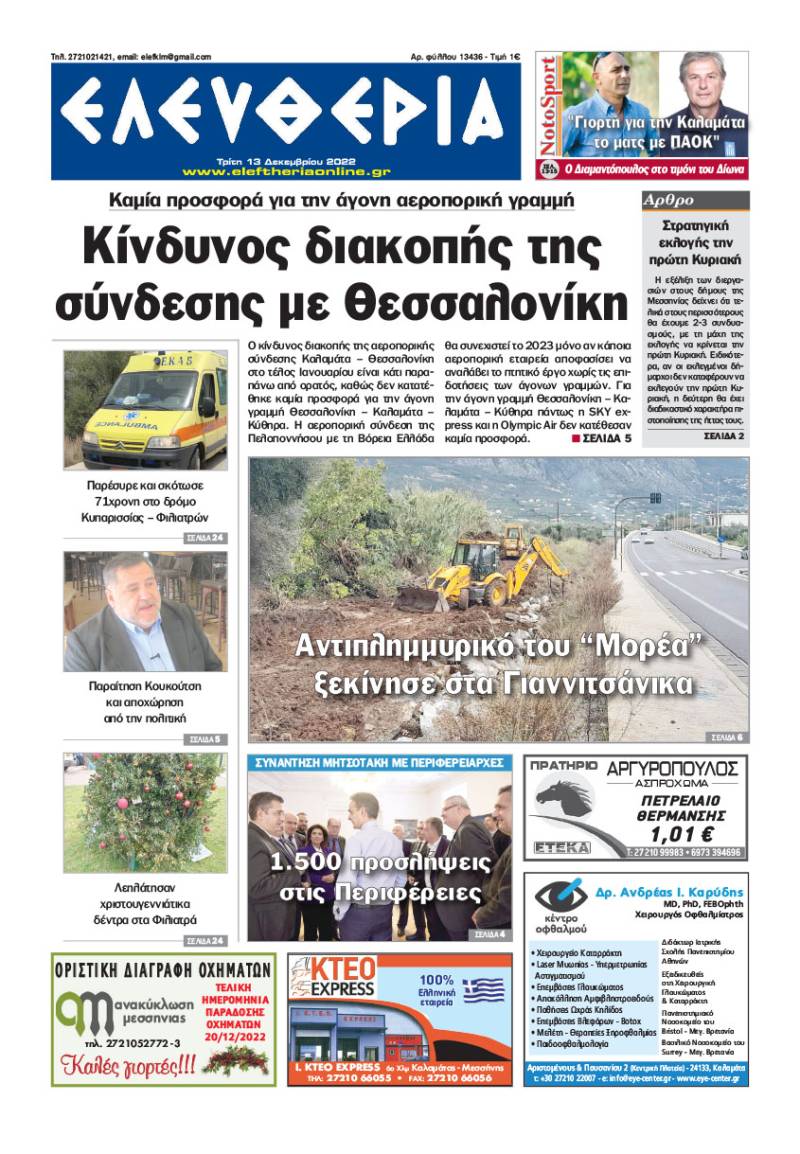 "Ελευθερία" - Τρίτη 13 Δεκεμβρίου 2022