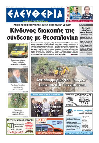 "Ελευθερία" - Τρίτη 13 Δεκεμβρίου 2022