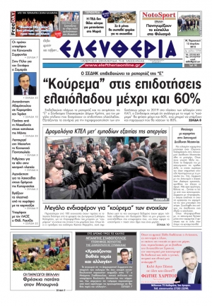 To σημερινό πρωτοσέλιδο της "Ελευθερίας"