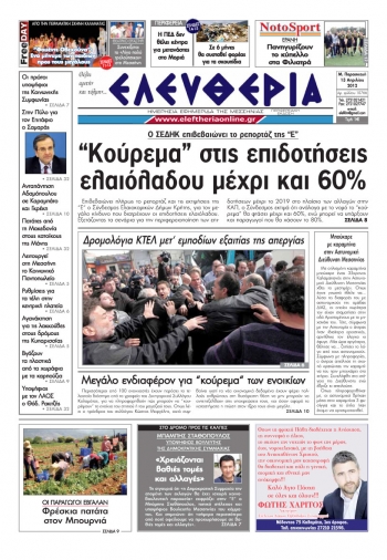 To σημερινό πρωτοσέλιδο της "Ελευθερίας"