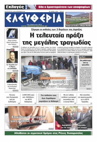 "Ελευθερία" - Tρίτη 5 Φεβρουαρίου 2019