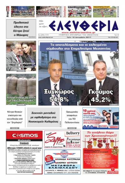 "Ελευθερία" - Τρίτη 12 Δεκεμβρίου 2017