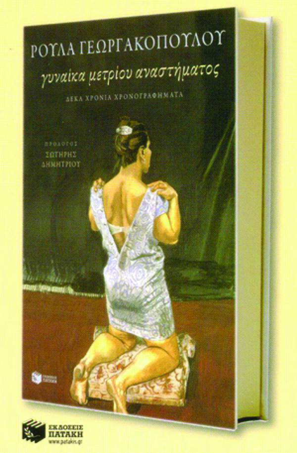 "Γυναίκα μετρίου αναστήματος" της Ρούλας Γεωργακοπούλου