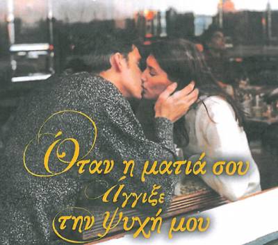 "Οταν η ματιά σου άγγιξε την ψυχή μου" με φόντο το Κάστρο της Μεθώνης