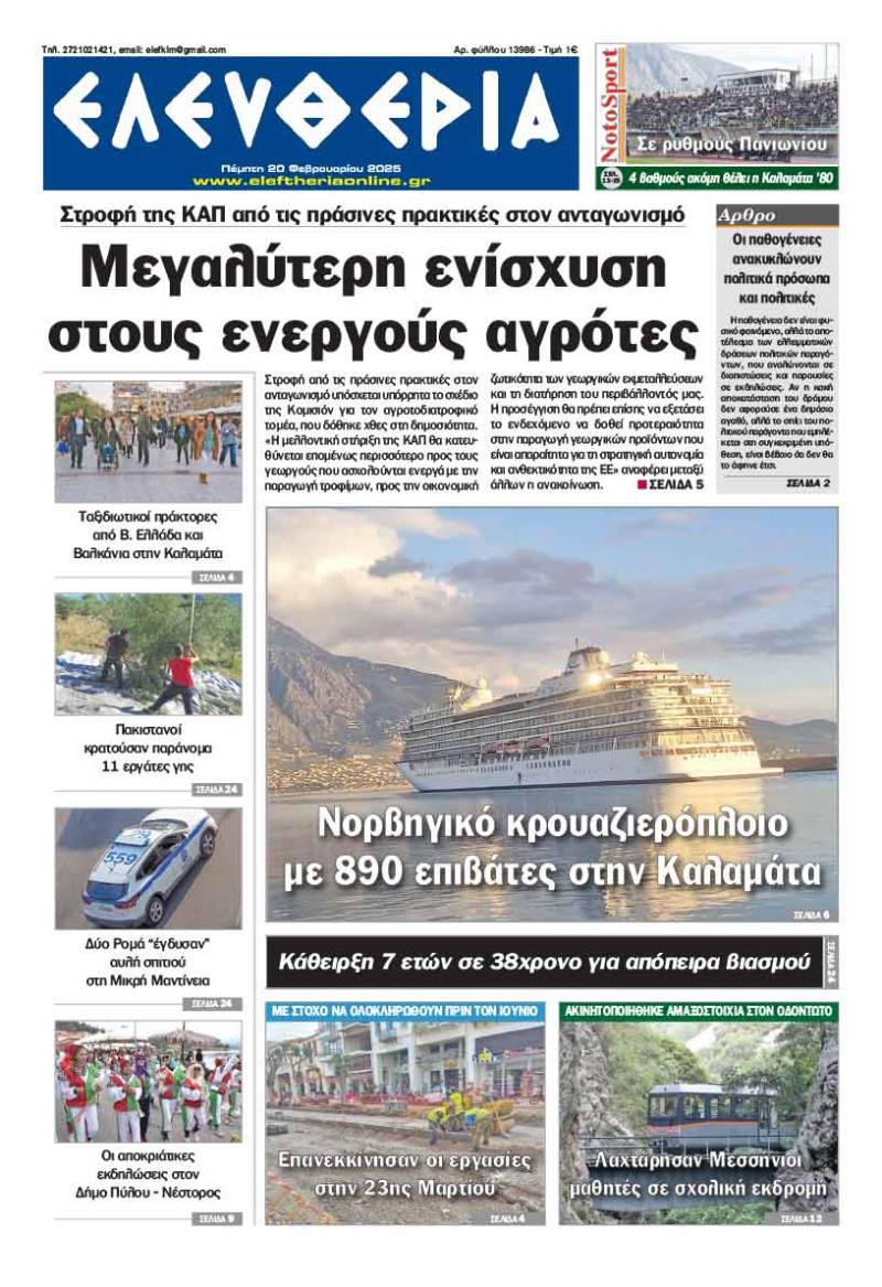 "Ελευθερία" - Πέμπτη 20 Φεβρουαρίου 2025