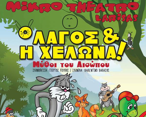 Κερδίστε 2 διπλές προσκλήσεις για την παιδική παράσταση "Ο λαγός και η χελώνα" στην Καλαμάτα