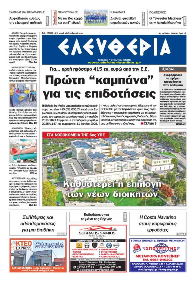 "Ελευθερία" - Τετάρτη 18 Ιουνίου 2025