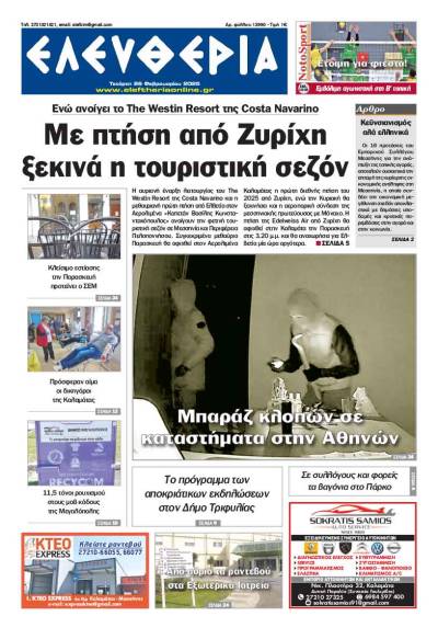 "Ελευθερία" - Τετάρτη 26 Φεβρουαρίου 2025