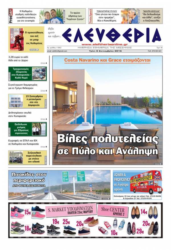 "Ελευθερία" - Τρίτη 6 Σεπτεμβρίου 2016