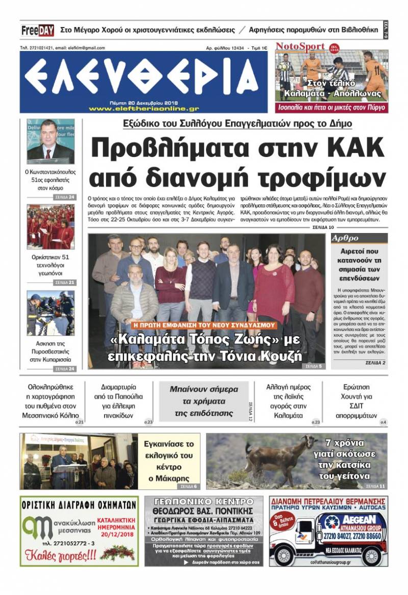 "Ελευθερία" - Πέμπτη 20 Δεκεμβρίου 2018
