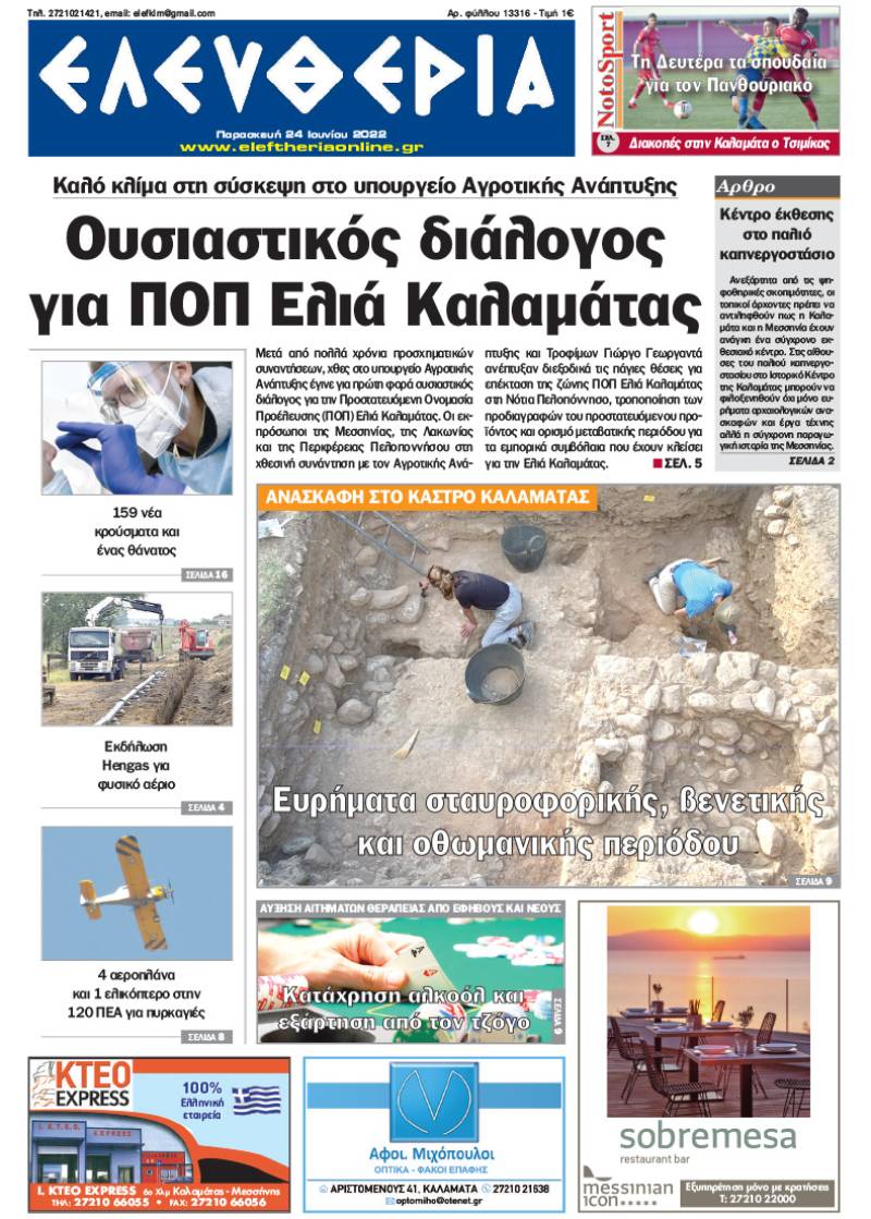 "Ελευθερία" - Παρασκευή 24 Ιουνίου 2022