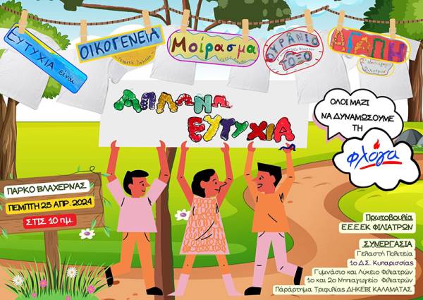 Δράση για ενίσχυση της «Φλόγας»