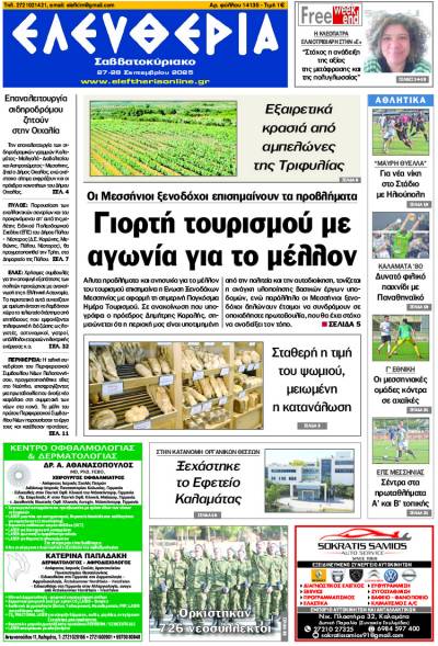 "Ελευθερία Σαββατοκύριακο" 27-28 Σεπτεμβρίου 2025