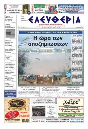 Ελευθερία Τετάρτη 13 Νοεμβρίου 2013