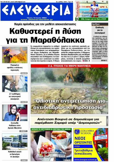 "Ελευθερία" - Πέμπτη 13 Ιουνίου 2024