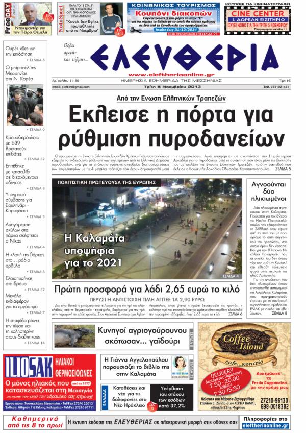 Ελευθερία Τρίτη 5 Νοεμβρίου 2013