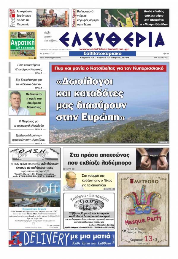 Ελευθερία Σαββατοκύριακο 12-13 Μαρτίου 2016