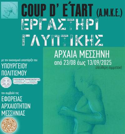 Εργαστήρι γλυπτικής από αύριο στην Αρχαία Μεσσήνη