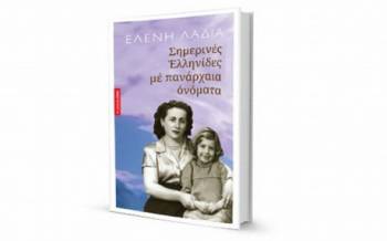«Σημερινές Ελληνίδες με πανάρχαια ονόματα». Η ετυμολογία και η ιστορία των θυγατέρων του σήμερα