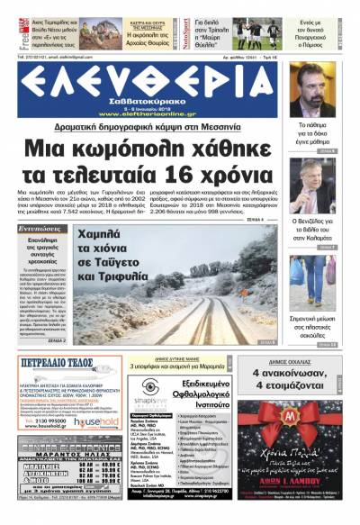 "Ελευθερία Σαββατοκύριακο" 5-6 Ιανουαρίου 2018