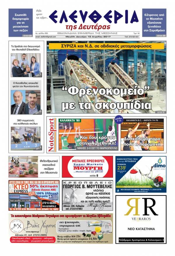 "Ελευθερία της Δευτέρας" - 10 Απριλίου 2017